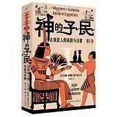 神的子民：古埃及人的風俗與日常(第Ⅰ卷)