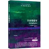 牛津通識讀本：天體物理學