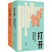打開：周濂的100堂西方哲學課(上下)