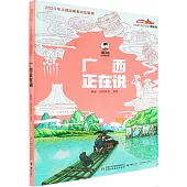廣西正在說