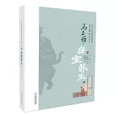 馬王堆房室養生