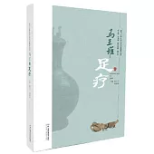 馬王堆足療