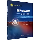 冠狀動脈異常：基礎與臨床