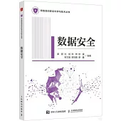 數據安全