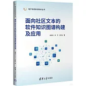 面向社區文本的軟件知識圖譜構建及應用