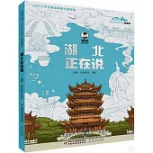 湖北正在說