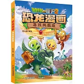 植物大戰僵屍2恐龍漫畫：尋找鳳凰珠