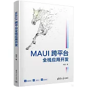 MAUI跨平台全棧應用開發
