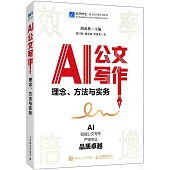 AI公文寫作：理念、方法與實務