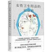 女性衛生用品的社會史