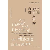 歷史對於人生的利弊(新譯詳注本)