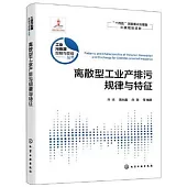 離散型工業產排汙規律與特徵