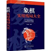 象棋實用殘局大全