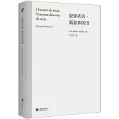 敘事話語·新敘事話語