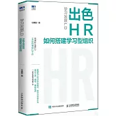 學習發展LD：出色HR如何搭建學習型組織