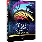 深入淺出機器學習：從數據到AI算法