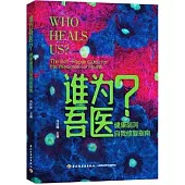 誰為吾醫：健康漏洞自我修復指南