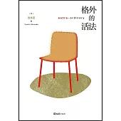 格外的活法