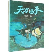 天才畫手(全4冊)