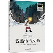 說熊語的女孩