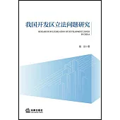 我國開發區立法問題研究