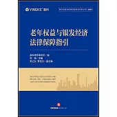 老年權益與銀髮經濟法律保障指引
