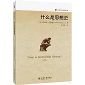 什麼是思想史