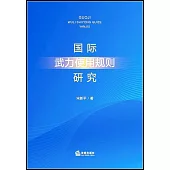 國際武力使用規則研究