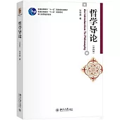 哲學導論(第四版)