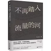 不再踏入流量的河