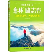 意林勵志卷：山海皆可平,無處不風景