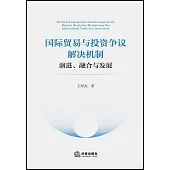 國際貿易與投資爭議解決機制：演進、融合與發展