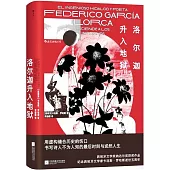 洛爾迦升入地獄