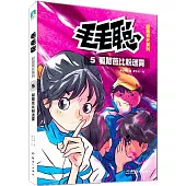 毛毛聰校園成長系列5：驅散芭比粉迷霧