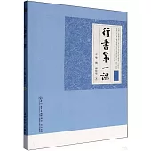 行書第一課