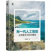 新一代人工智能：從深度學習到大模型