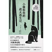 小貓和我的戰火逃生記