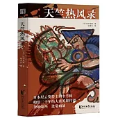 天竺熱風錄