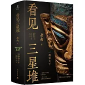 看見三星堆