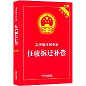 徵收拆遷補償(新8版)
