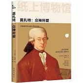 莫扎特：眾神所愛
