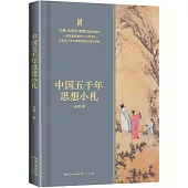 中國五千年思想小札