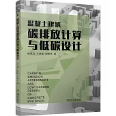 混凝土建築碳排放計算與低碳設計
