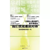 我們贊成差別對待：變成怪物的年輕一代