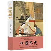 中國琴史