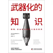 武器化的知識：國聯、自由秩序和軟力量的使用