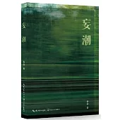 妄潮