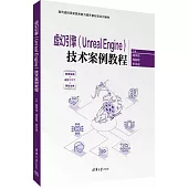 虛幻引擎(Unreal Engine)技術案例教程