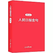 人民日報金句：修養卷