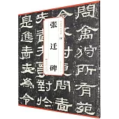 傳世碑帖精粹：漢 張遷碑